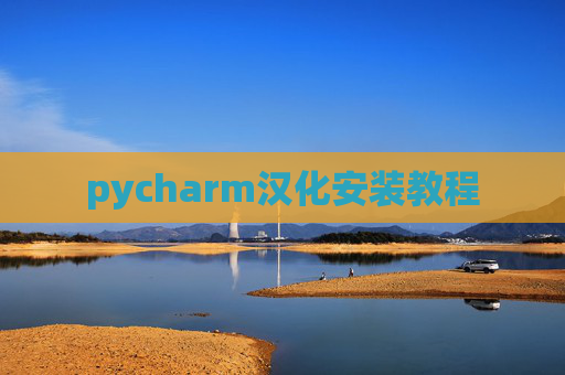 pycharm汉化安装教程