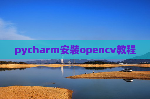 pycharm安装opencv教程