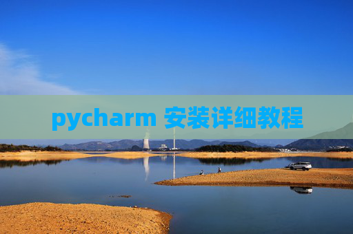 pycharm 安装详细教程 pycharm 安装详细教程