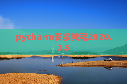 pycharm安装教程2020.3.5
